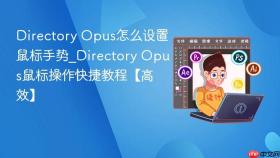 directory opus怎么设置鼠标手势_directory opus鼠标操作快捷教程【高效】