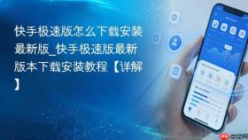 快手极速版怎么下载安装最新版_快手极速版最新版本下载安装教程【详解】