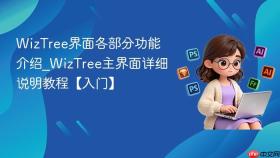 wiztree界面各部分功能介绍_wiztree主界面详细说明教程【入门】