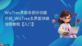 WizTree界面各部分功能介绍_WizTree主界面详细说明教程【入门】