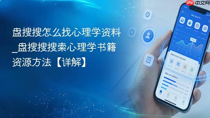 盘搜搜怎么找心理学资料_盘搜搜搜索心理学书籍资源方法【详解】