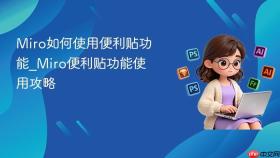 miro如何使用便利贴功能_miro便利贴功能使用攻略