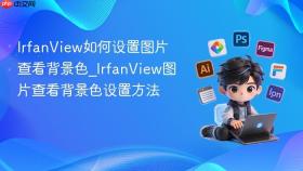 IrfanView如何设置图片查看背景色_IrfanView图片查看背景色设置方法