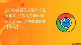 qq浏览器怎么导入书签收藏夹_qq浏览器如何从chrome迁移收藏数据【攻略】