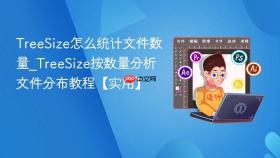 TreeSize怎么统计文件数量_TreeSize按数量分析文件分布教程【实用】