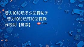 苦力怕论坛怎么回复帖子_苦力怕论坛评论回复操作说明【推荐】