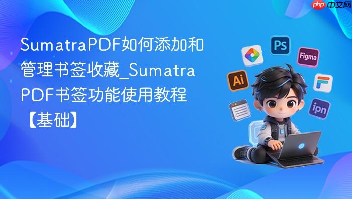 sumatrapdf如何添加和管理书签收藏_sumatrapdf书签功能使用教程【基础】