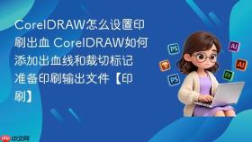 coreldraw怎么设置印刷出血 coreldraw如何添加出血线和裁切标记准备印刷输出文件【印刷】