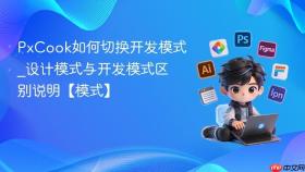 PxCook如何切换开发模式_设计模式与开发模式区别说明【模式】