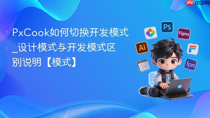 pxcook如何切换开发模式_设计模式与开发模式区别说明【模式】