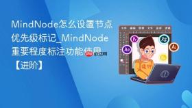 MindNode怎么设置节点优先级标记_MindNode重要程度标注功能使用【进阶】