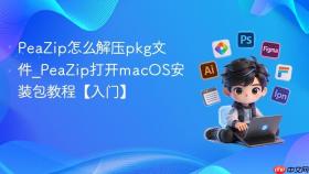 peazip怎么解压pkg文件_peazip打开macos安装包教程【入门】