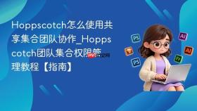 hoppscotch怎么使用共享集合团队协作_hoppscotch团队集合权限管理教程【指南】