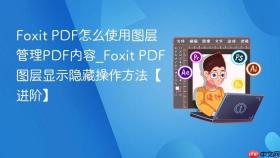foxit pdf怎么使用图层管理pdf内容_foxit pdf图层显示隐藏操作方法【进阶】