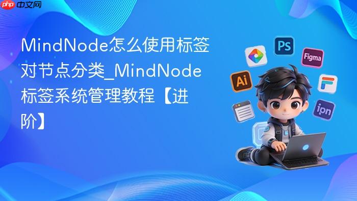 mindnode怎么使用标签对节点分类_mindnode标签系统管理教程【进阶】