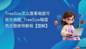 treesize怎么查看磁盘可视化地图_treesize磁盘热力图使用教程【图解】