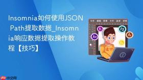 Insomnia如何使用JSON Path提取数据_Insomnia响应数据提取操作教程【技巧】