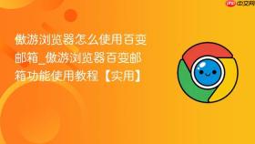 傲游浏览器怎么使用百变邮箱_傲游浏览器百变邮箱功能使用教程【实用】