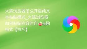 火狐浏览器怎么开启纯文本粘贴模式_火狐浏览器如何粘贴内容时自动去除格式【技巧】