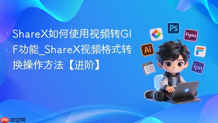 sharex如何使用视频转gif功能_sharex视频格式转换操作方法【进阶】