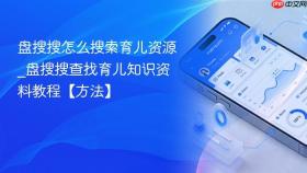 盘搜搜怎么搜索育儿资源_盘搜搜查找育儿知识资料教程【方法】