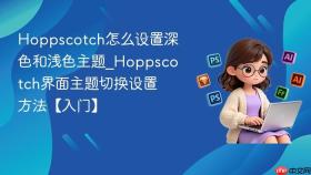 hoppscotch怎么设置深色和浅色主题_hoppscotch界面主题切换设置方法【入门】