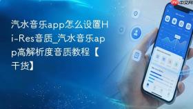 汽水音乐app怎么设置Hi-Res音质_汽水音乐app高解析度音质教程【干货】