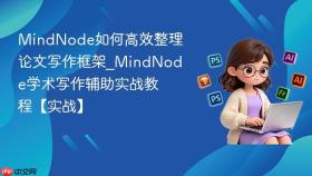 MindNode如何高效整理论文写作框架_MindNode学术写作辅助实战教程【实战】