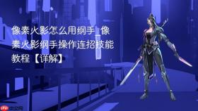 像素火影怎么用纲手_像素火影纲手操作连招技能教程【详解】