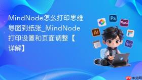 mindnode怎么打印思维导图到纸张_mindnode打印设置和页面调整【详解】