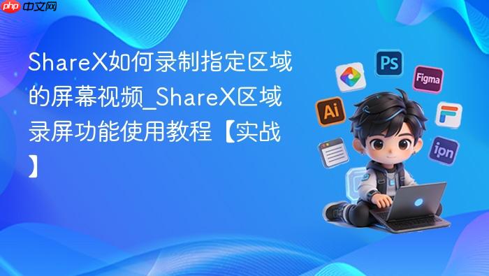 sharex如何录制指定区域的屏幕视频_sharex区域录屏功能使用教程【实战】