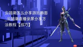 云鸣潮怎么分享游戏画面_云鸣潮直播录屏分享方法教程【技巧】