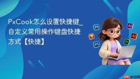 PxCook怎么设置快捷键_自定义常用操作键盘快捷方式【快捷】