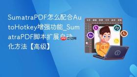 SumatraPDF怎么配合AutoHotkey增强功能_SumatraPDF脚本扩展自动化方法【高级】