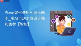 pixso如何使用ai设计助手_用ai自动生成设计稿和素材【智能】
