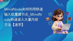 MindNode如何利用快速输入批量建节点_MindNode快速录入大量内容方法【速学】