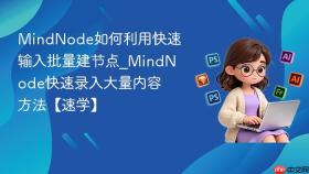 mindnode如何利用快速输入批量建节点_mindnode快速录入大量内容方法【速学】