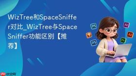 wiztree和spacesniffer对比_wiztree与spacesniffer功能区别【推荐】