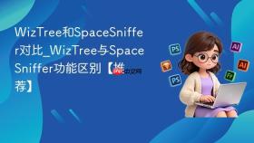 WizTree和SpaceSniffer对比_WizTree与SpaceSniffer功能区别【推荐】