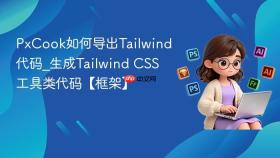 PxCook如何导出Tailwind代码_生成Tailwind CSS工具类代码【框架】
