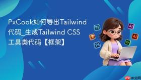 pxcook如何导出tailwind代码_生成tailwind css工具类代码【框架】