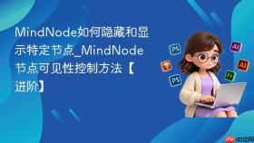 mindnode如何隐藏和显示特定节点_mindnode节点可见性控制方法【进阶】
