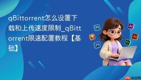 qbittorrent怎么设置下载和上传速度限制_qbittorrent限速配置教程【基础】