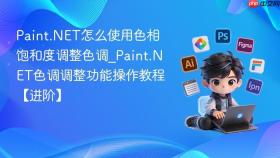 Paint.NET怎么使用色相饱和度调整色调_Paint.NET色调调整功能操作教程【进阶】