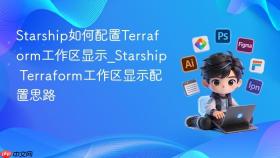 starship如何配置terraform工作区显示_starship terraform工作区显示配置思路