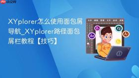 xyplorer怎么使用面包屑导航_xyplorer路径面包屑栏教程【技巧】