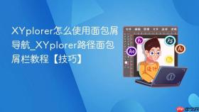 XYplorer怎么使用面包屑导航_XYplorer路径面包屑栏教程【技巧】