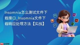Insomnia怎么测试文件下载接口_Insomnia文件下载响应处理方法【实战】