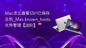 mac怎么查看ssh已保存主机_mac known_hosts文件管理【进阶】