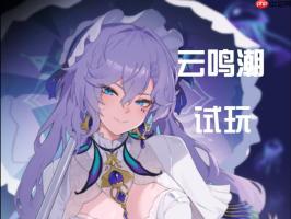 云鸣潮网页版免费直接能玩入口 云鸣潮官网在线秒玩游戏